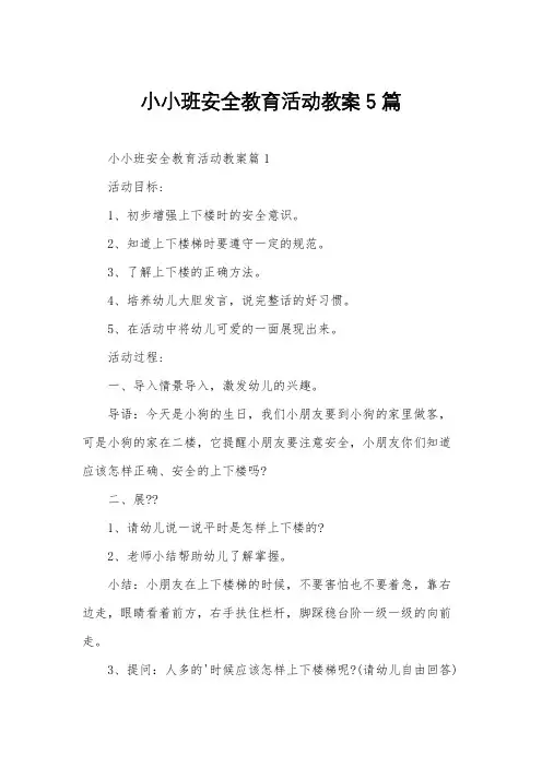 小小班安全教育活动教案5篇
