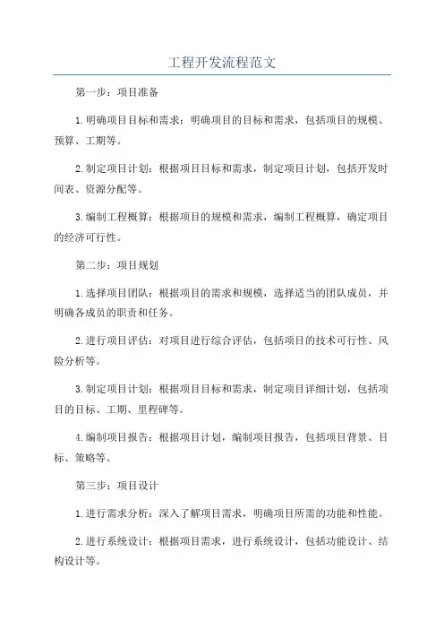 工程开发流程范文