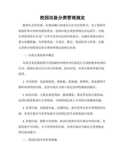 校园垃圾分类管理规定