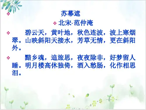 【人教版】选修中国古代诗歌散文欣赏《苏幕遮》ppt课件