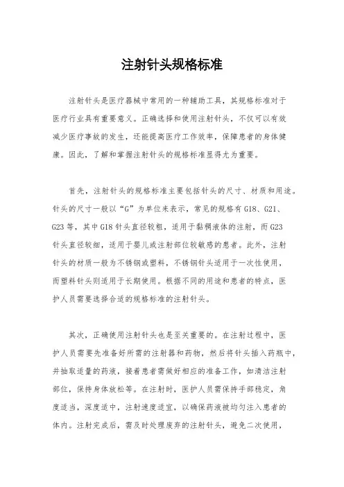 注射针头规格标准