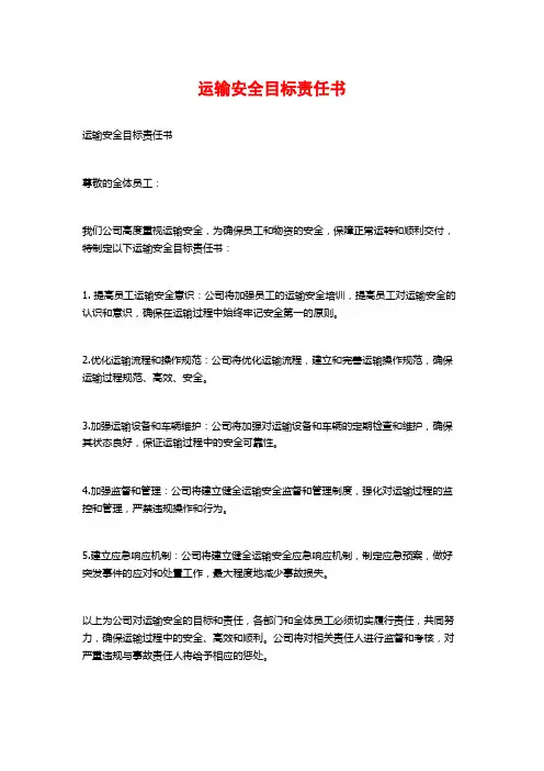 运输安全目标责任书