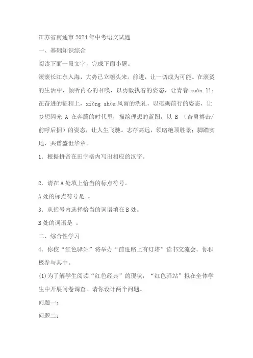 江苏省南通市2024年中考语文试题(含答案)
