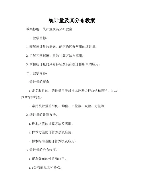统计量及其分布教案