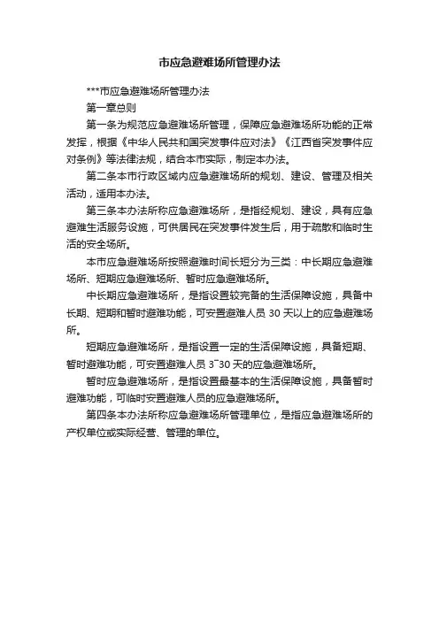 市应急避难场所管理办法