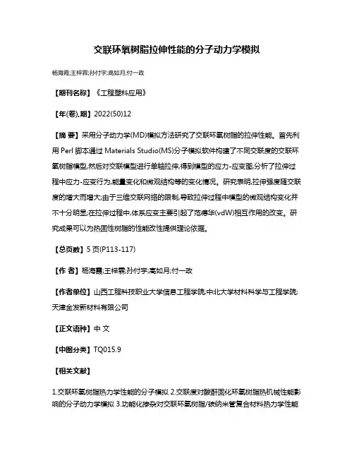 交联环氧树脂拉伸性能的分子动力学模拟