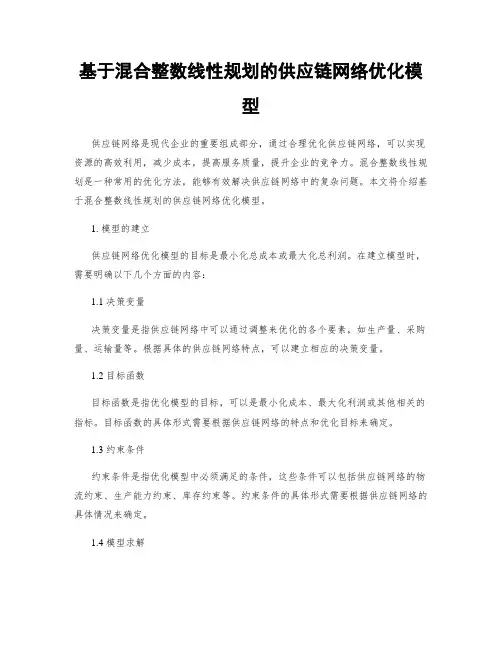 基于混合整数线性规划的供应链网络优化模型