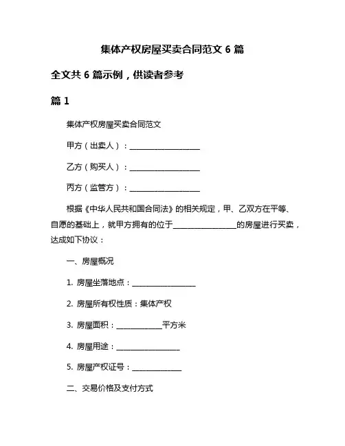 集体产权房屋买卖合同范文6篇