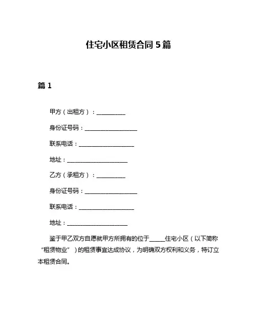 住宅小区租赁合同5篇