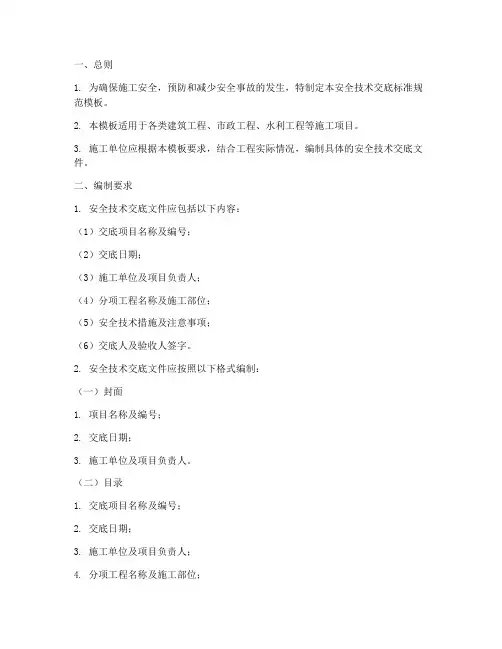 安全技术交底标准规范模板