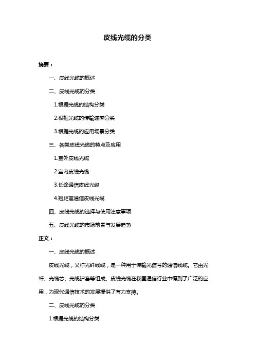皮线光缆的分类