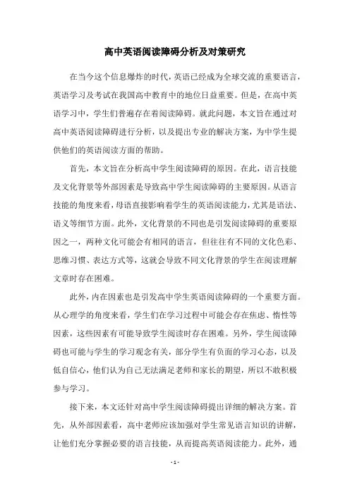 高中英语阅读障碍分析及对策研究