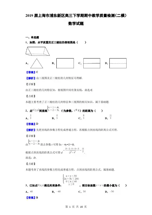 2019届上海市浦东新区高三下学期期中教学质量检测(二模)数学试题(解析版)