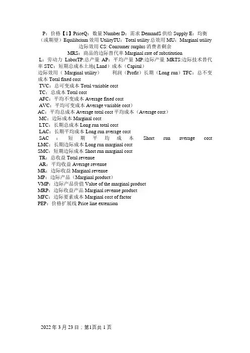 微观经济学中各个字母缩写对应的中英文意思
