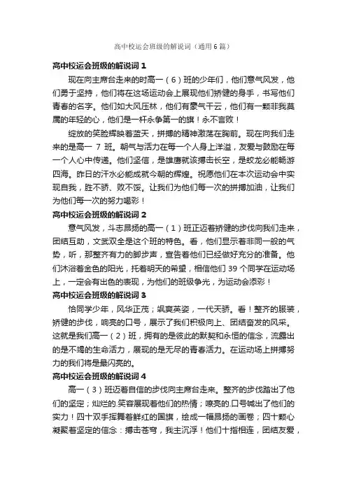 高中校运会班级的解说词（通用6篇）