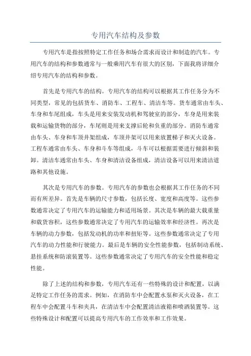 专用汽车结构及参数