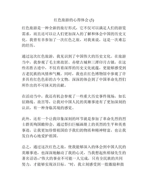 红色旅游的心得体会 (5)