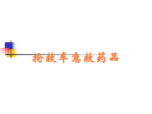 抢救车急救药品