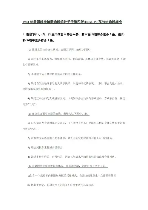 (DSM-IV)孤独症诊断标准
