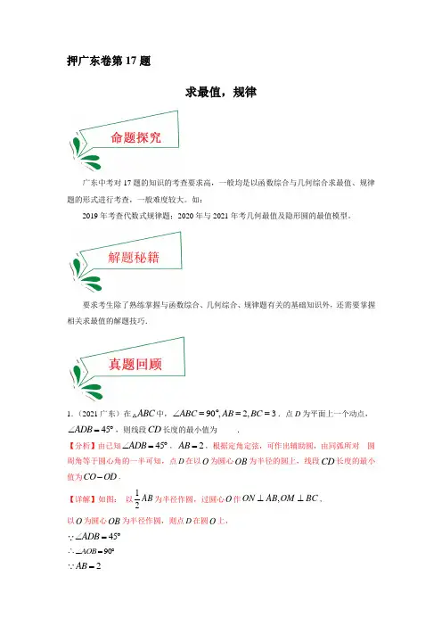 中考数学临考题号押广东卷17题(求最值,规律)(解析版)