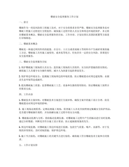 爆破安全监理服务工作计划