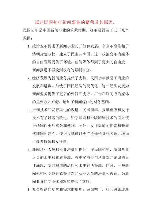 试述民国初年新闻事业的繁荣及其原因。