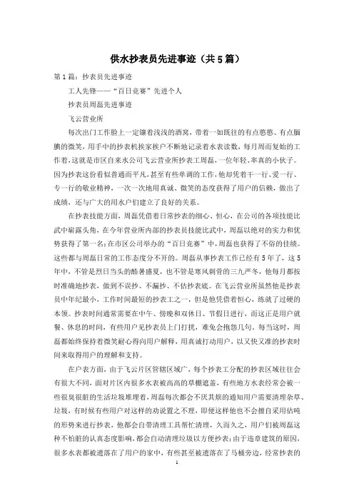 供水抄表员先进事迹(共5篇)