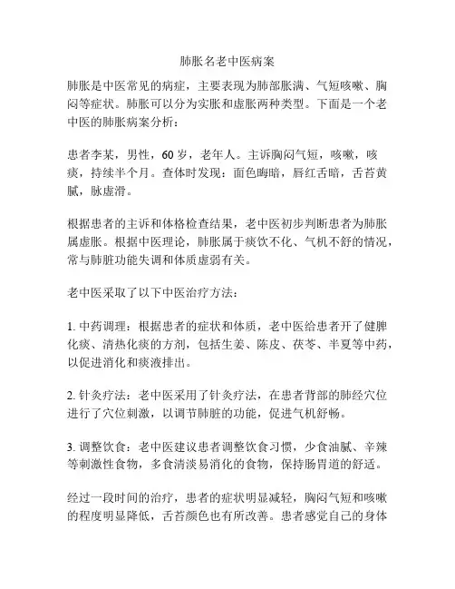 肺胀名老中医病案