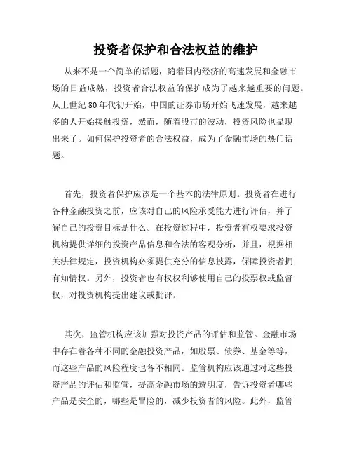 投资者保护和合法权益的维护