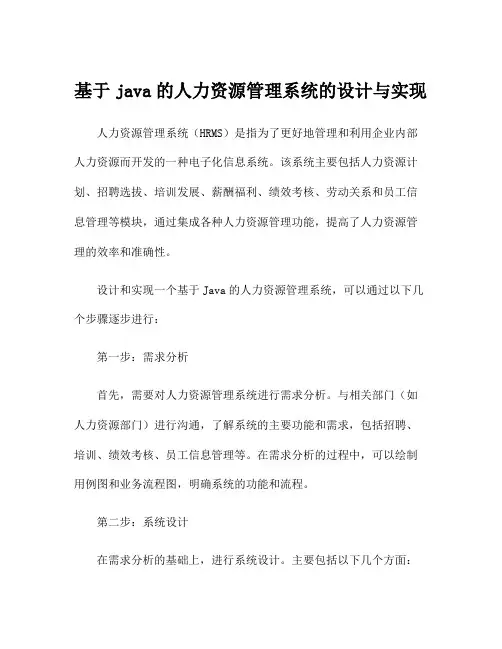 基于java的人力资源管理系统的设计与实现