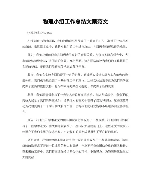 物理小组工作总结文案范文