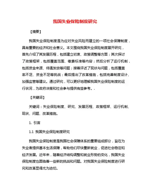 我国失业保险制度研究