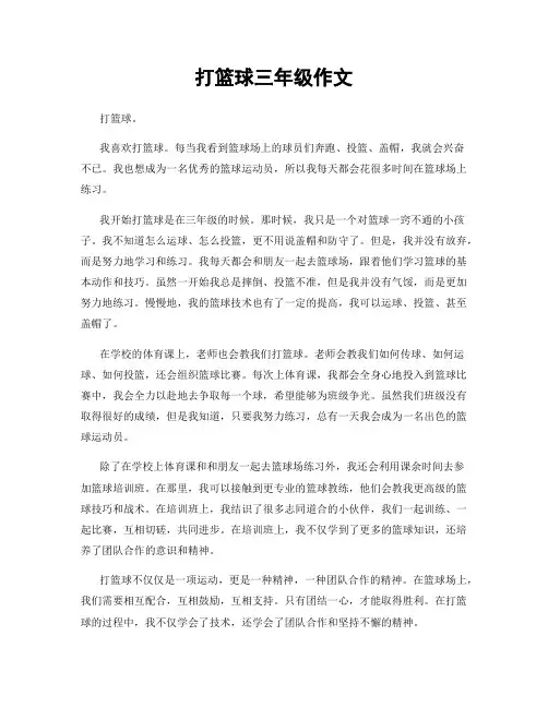 打篮球三年级作文