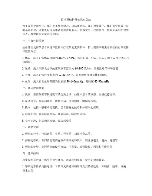 临床基础护理知识点总结