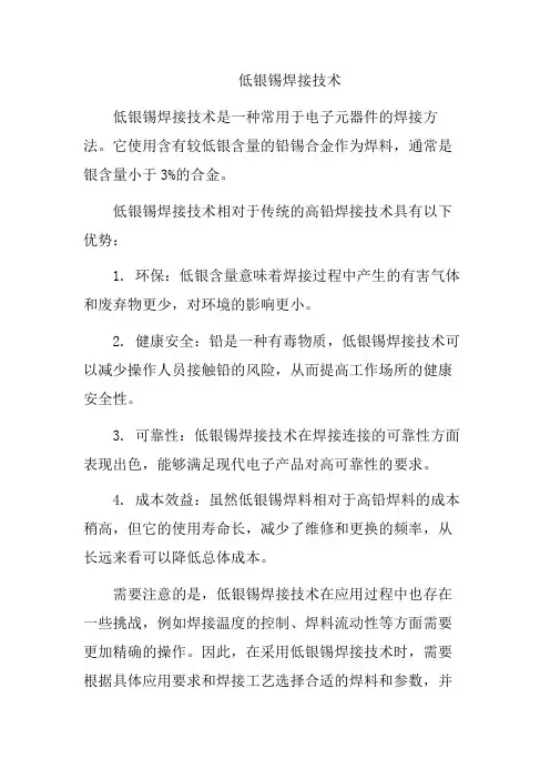 低银锡焊接技术