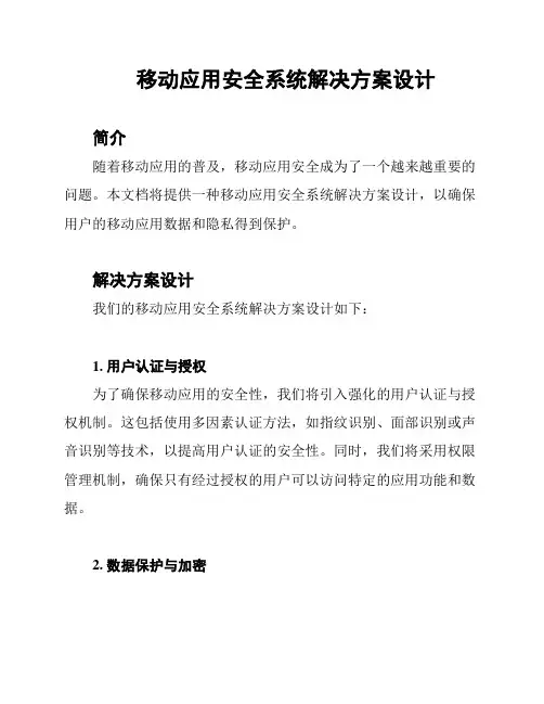 移动应用安全系统解决方案设计