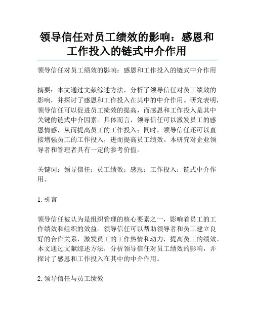 领导信任对员工绩效的影响：感恩和工作投入的链式中介作用