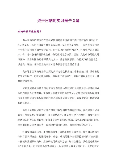 关于出纳的实习报告3篇