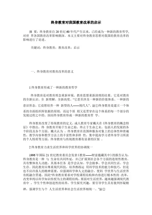 终身教育对我国教育改革的启示