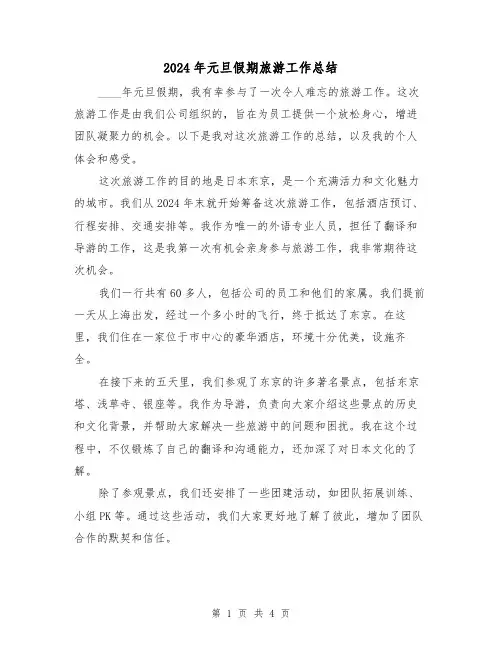 2024年元旦假期旅游工作总结(2篇)