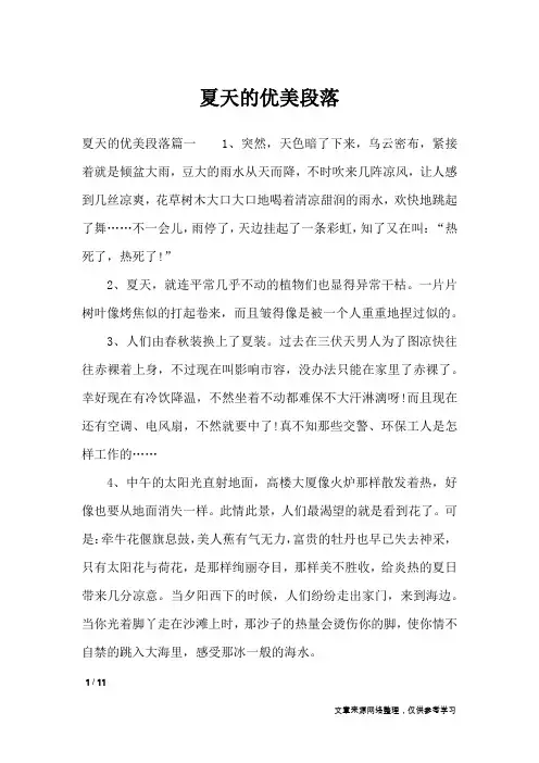 夏天的优美段落_描写作文
