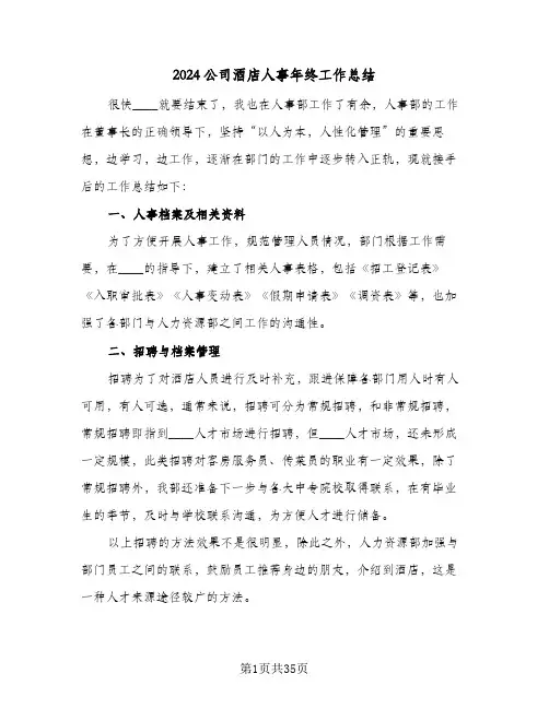 2024公司酒店人事年终工作总结（5篇）