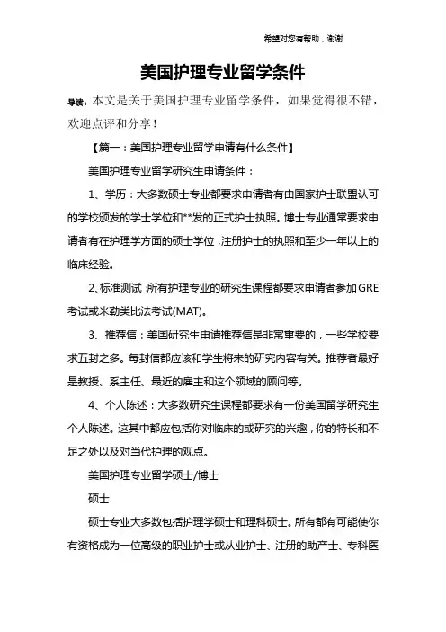 美国护理专业留学条件