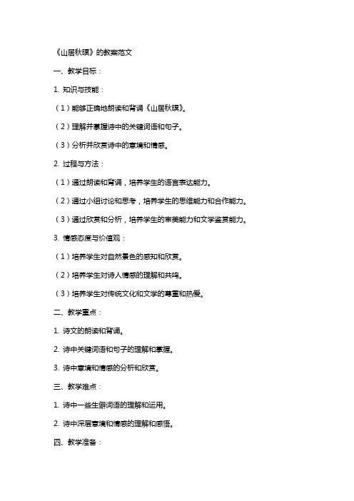 《山居秋暝》的教案范文