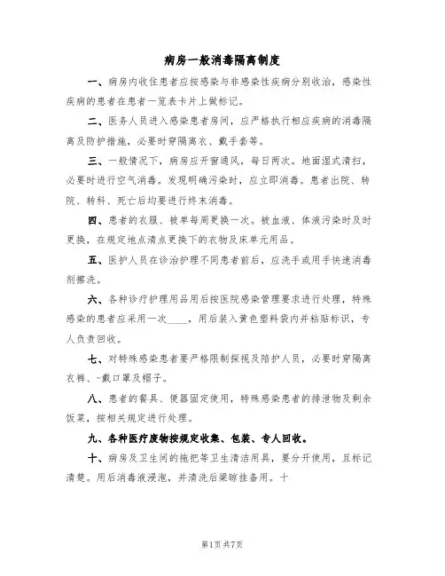 病房一般消毒隔离制度(5篇)