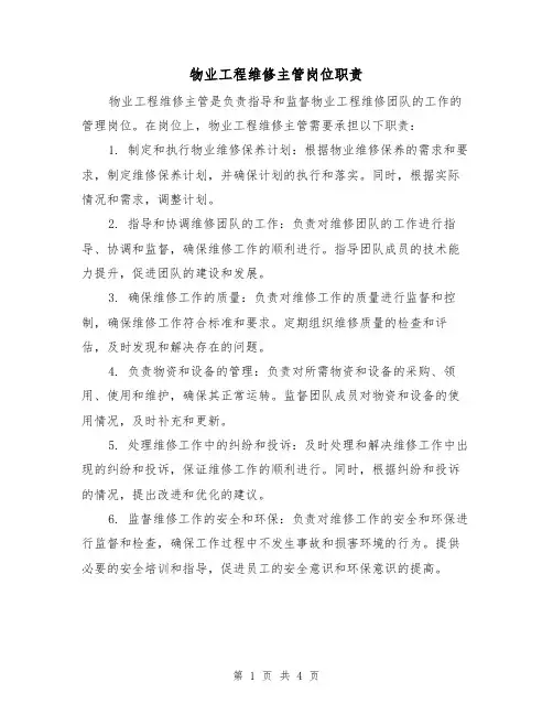 物业工程维修主管岗位职责（三篇）