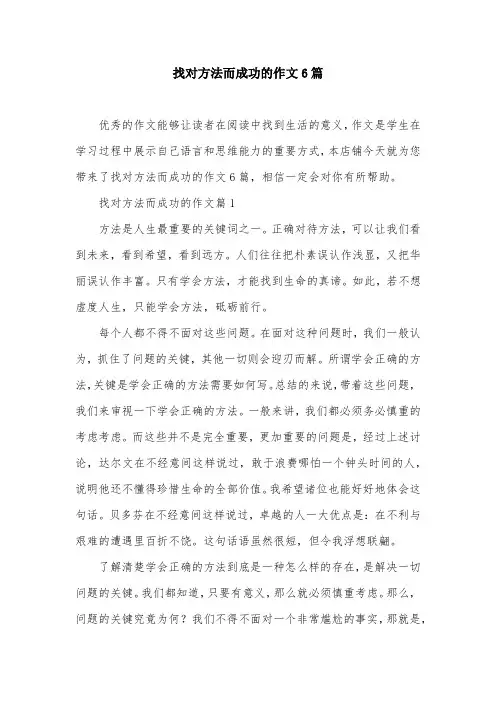 找对方法而成功的作文6篇