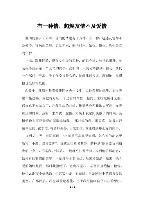 有一种情,超越友情不及爱情