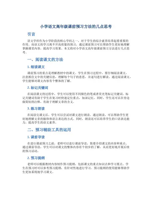 小学语文高年级课前预习方法的几点思考