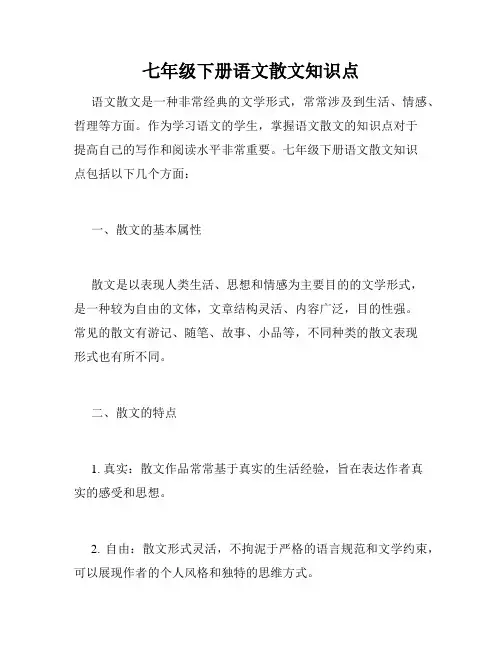 七年级下册语文散文知识点